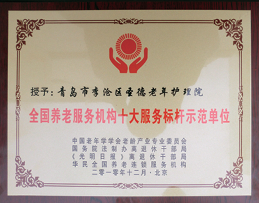 全國養老服務機構十大服務標桿示范單位